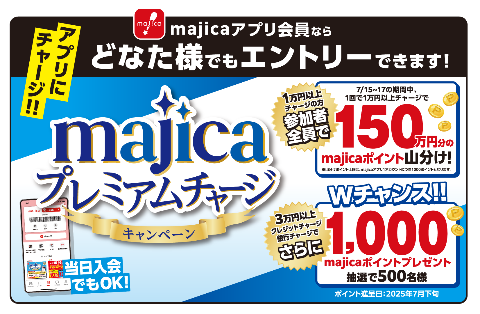 majicaプレミアムチャージキャンペーン