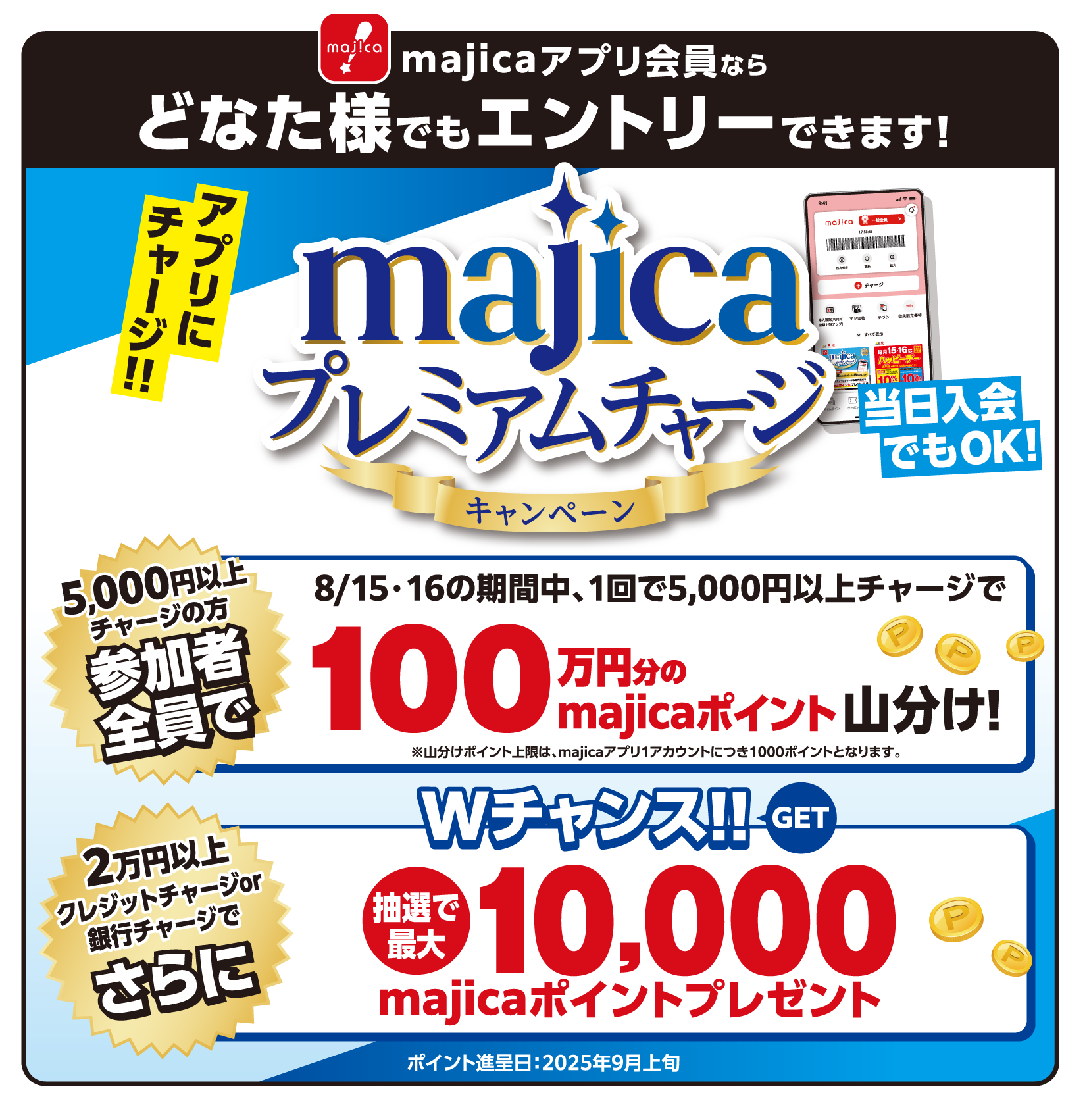 majicaプレミアムチャージキャンペーン