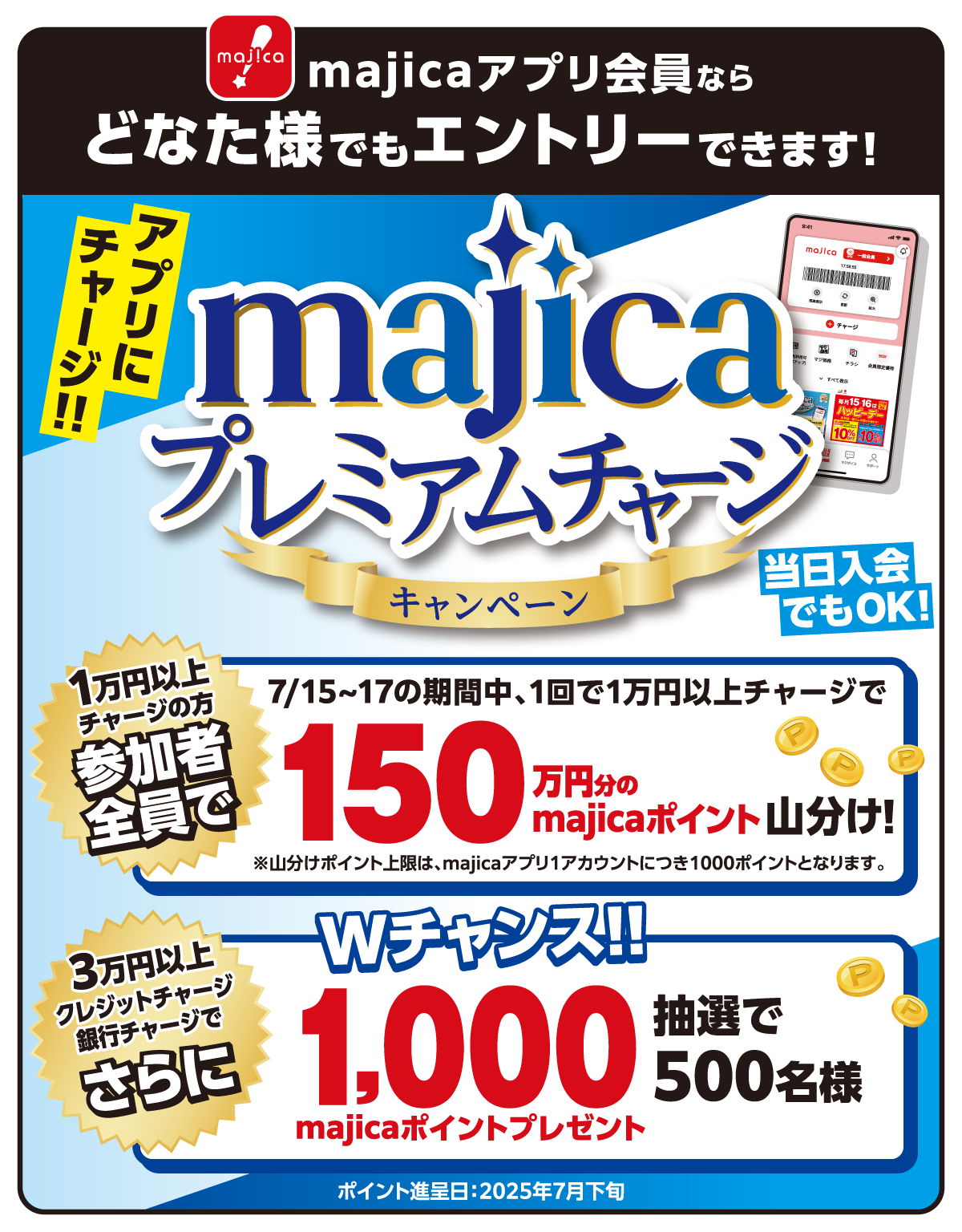 majicaプレミアムチャージキャンペーン