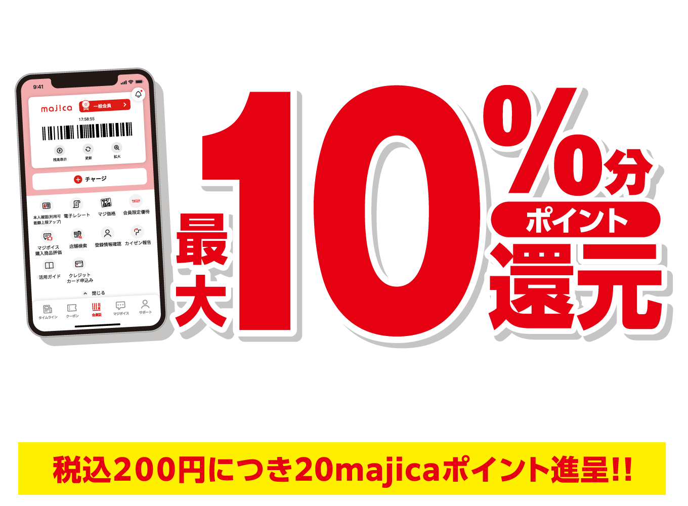 60歳以上のmajica会員様最大10倍分還元