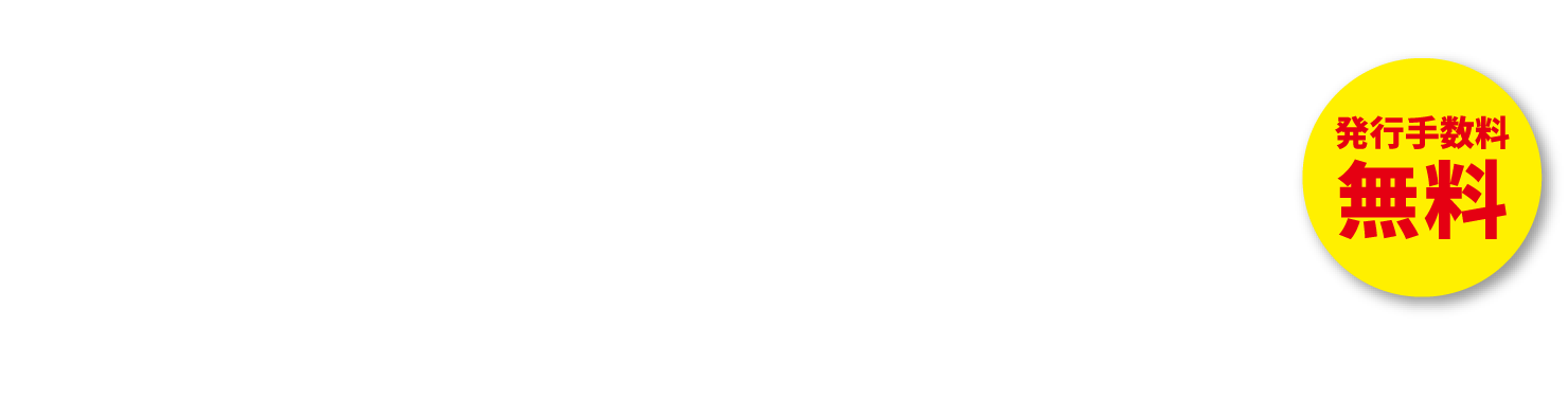 発行手数料無料