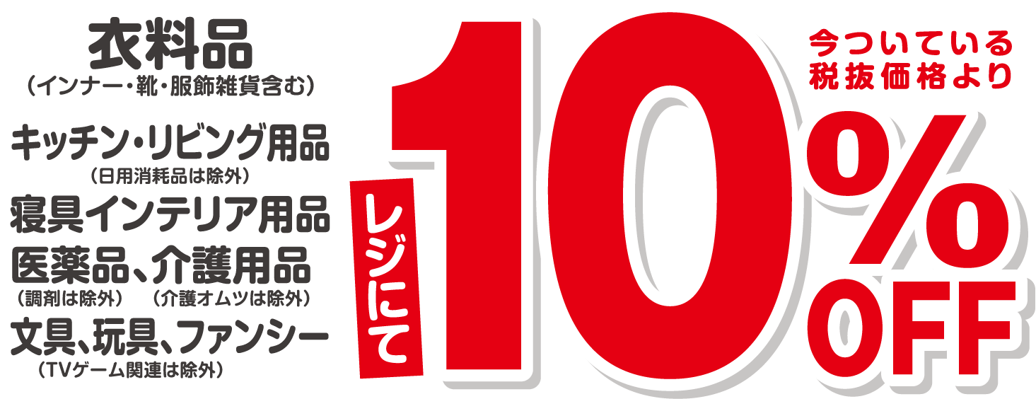 レジにて今ついている税抜価格より10%オフ!