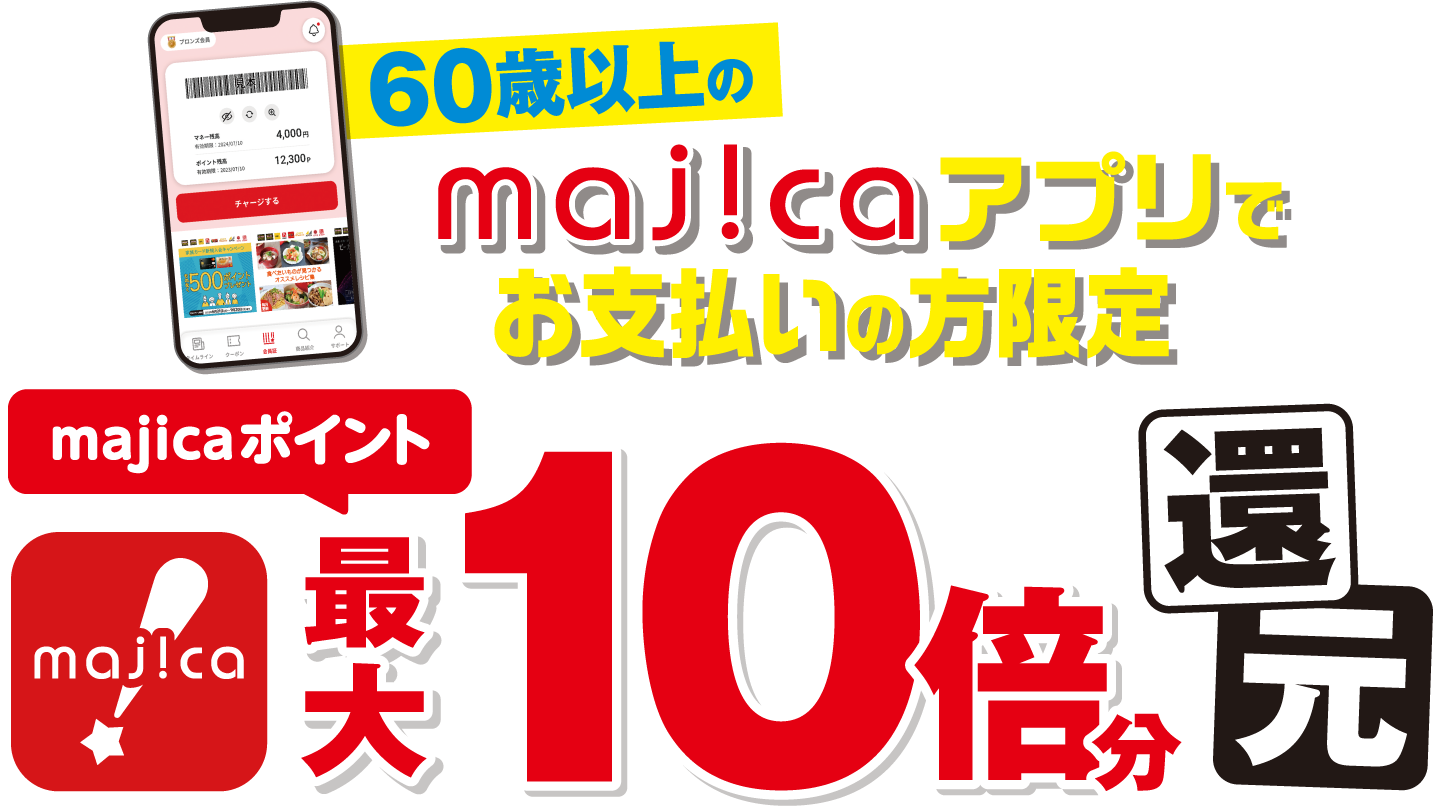 60歳以上のmajica会員様最大10倍分還元