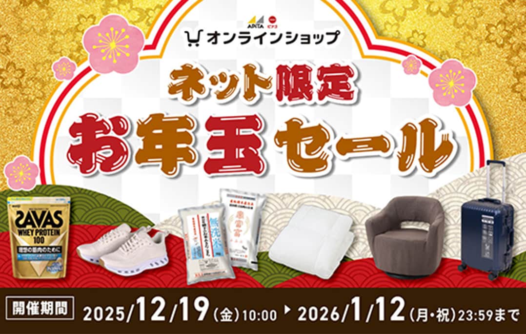 ネット限定 お年玉セール