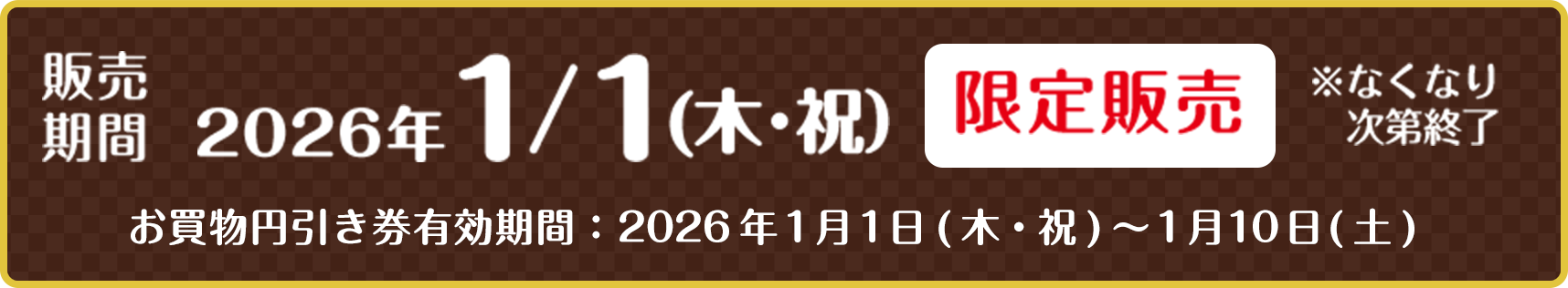 お買い上げ対象期間 2025年1/1（水・祝）〜1/5（日）