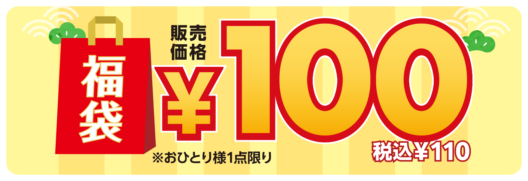 福袋 100円