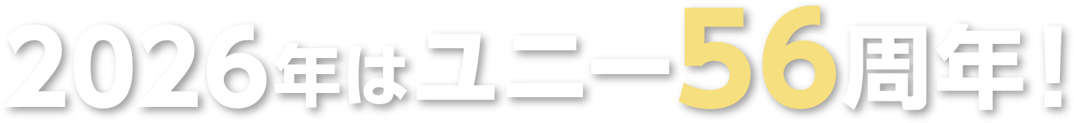 2026年はユニー56周年！