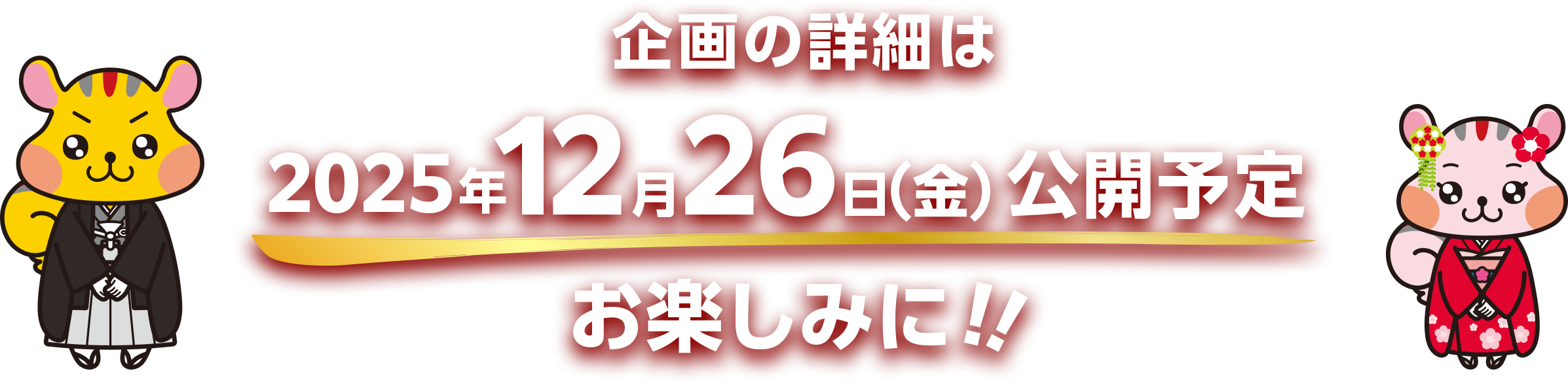 企画の詳細は2025年12月26日（金）公開予定 お楽しみに！