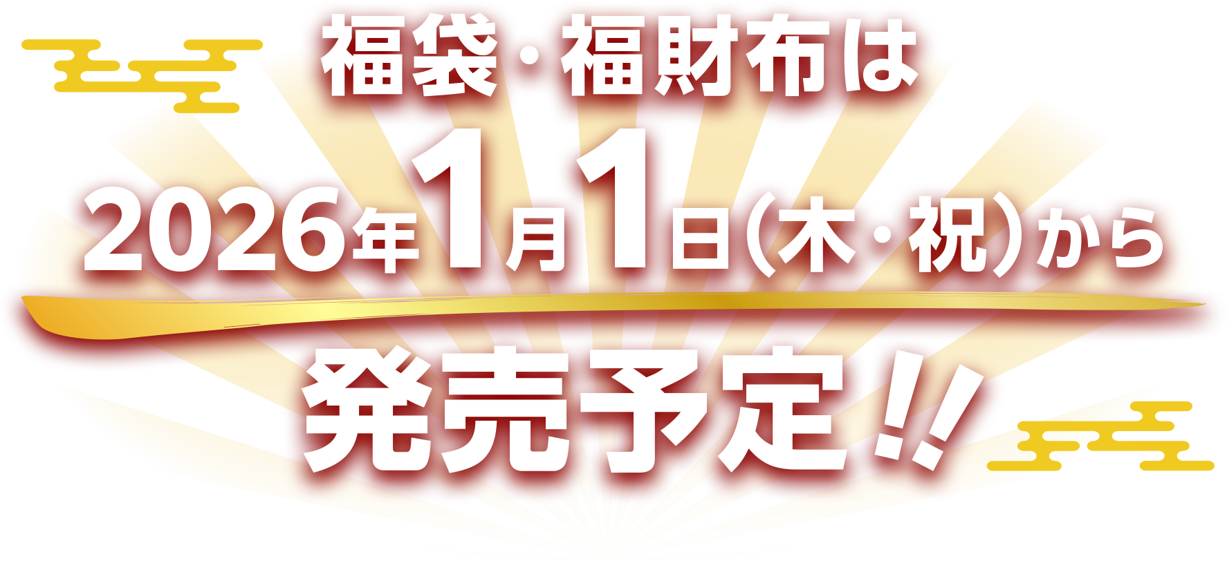 福袋・福財布は2026年1月1日（木・祝）から発売予定！