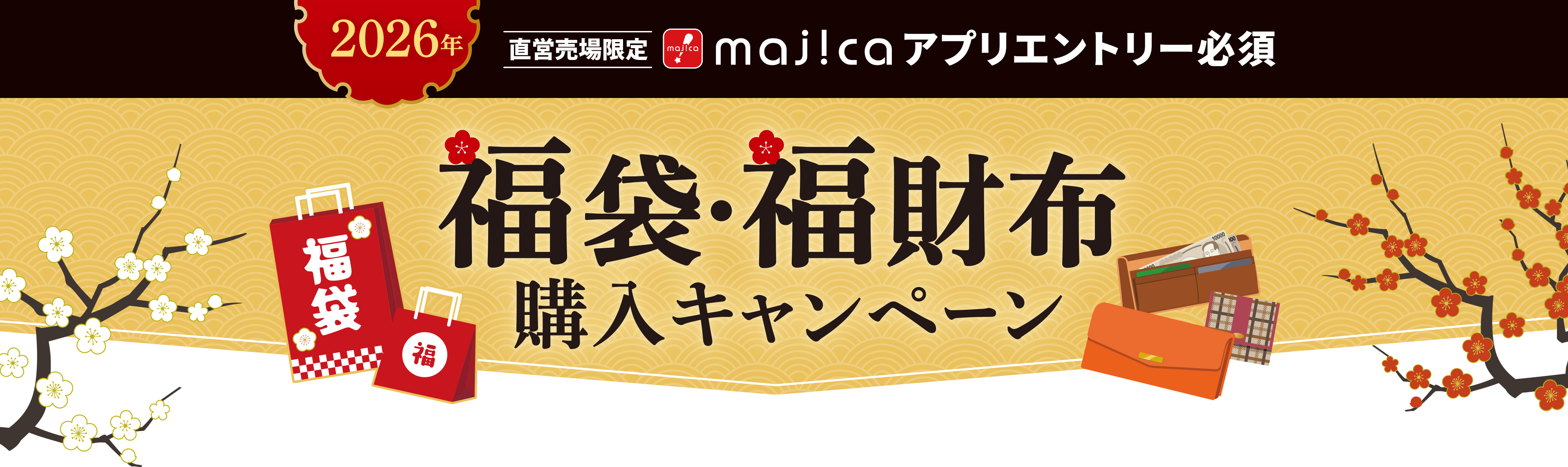 2026年 直営売場限定 majicaアプリエントリー必須 福袋・福財布購入キャンペーン