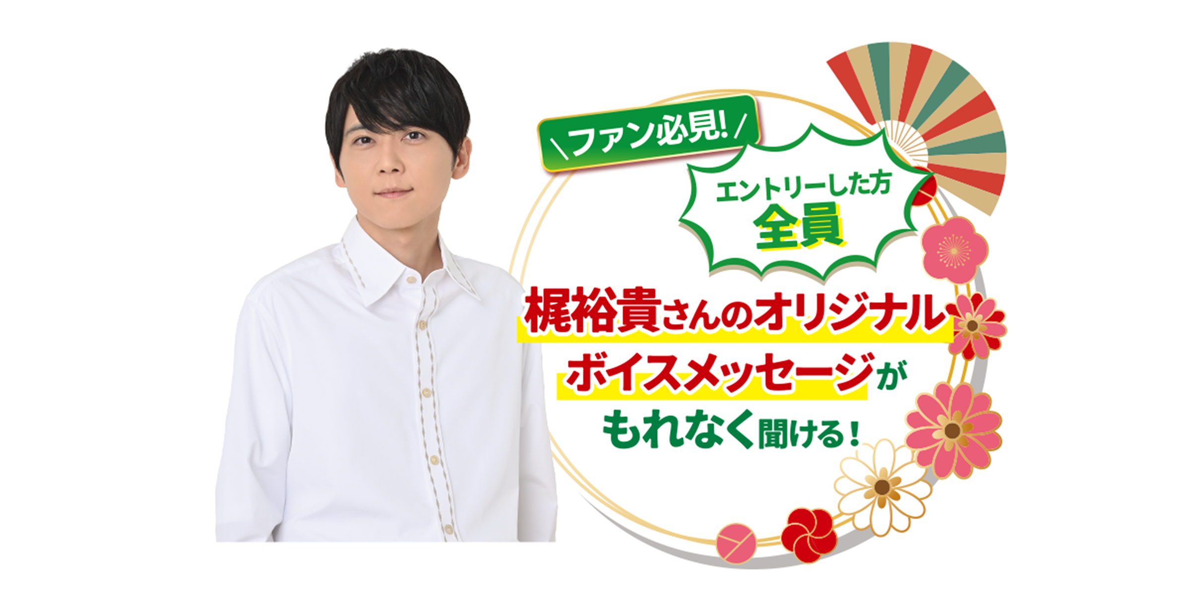 梶裕貴さんのオリジナルボイスメッセージがもれなく聞ける！