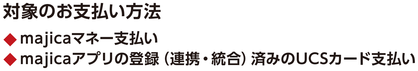 対象のお支払い方法 majicaマネー支払い・majicaアプリの登録（連携・統合）済みのUCSカード支払い
