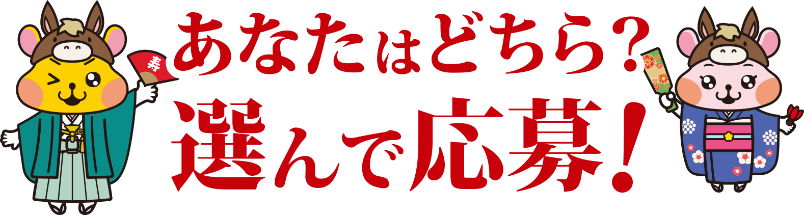 あなたはどちら？選んで応募！