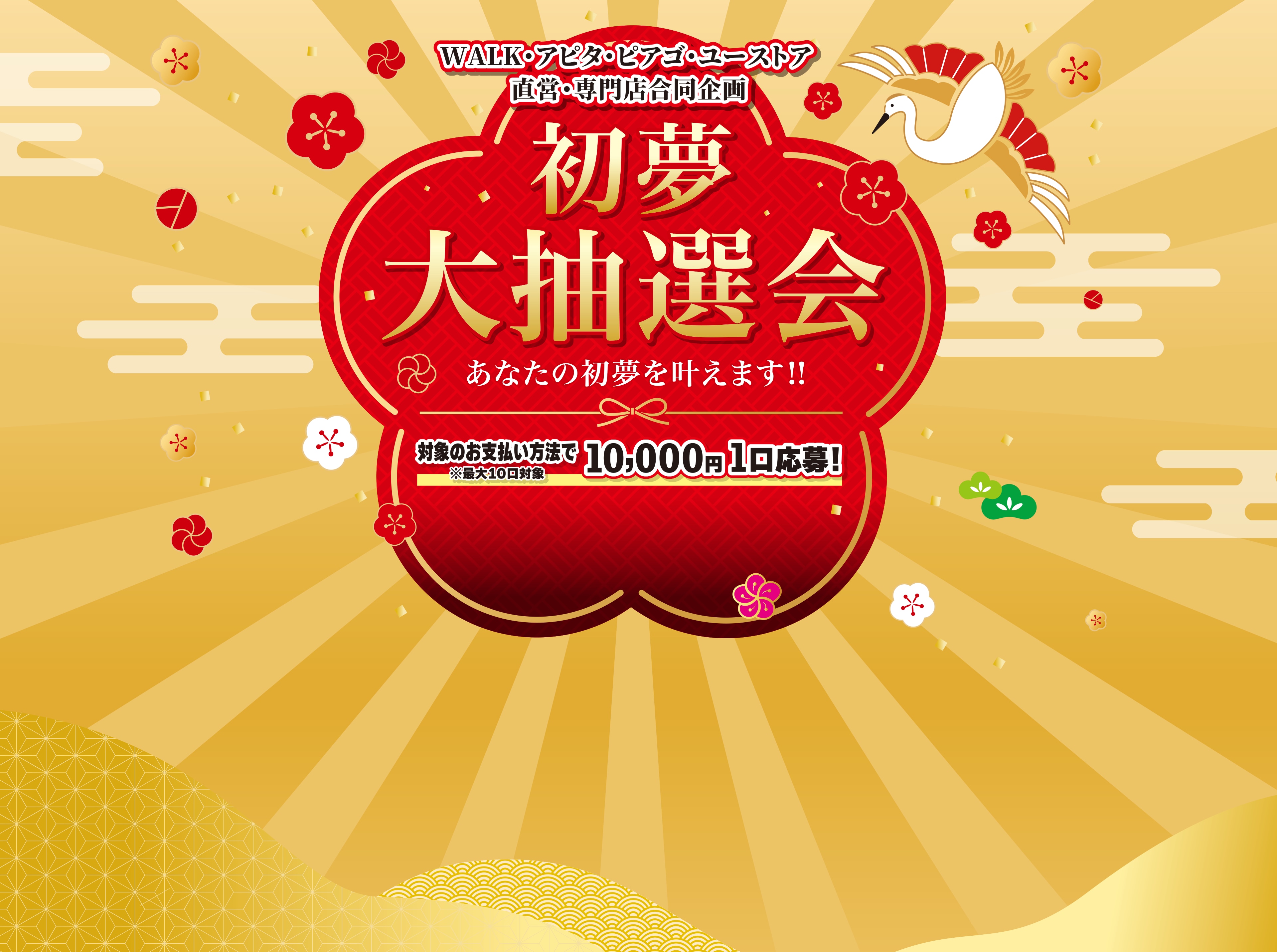 WALK・アピタ・ピアゴ・ユーストア直営・専門店合同企画 初夢大抽選会 あなたの初夢を叶えます！対象のお支払い方法で10,000円1口応募！