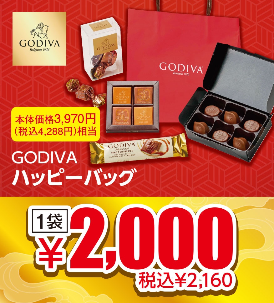 GODIVA ハッピーバッグ