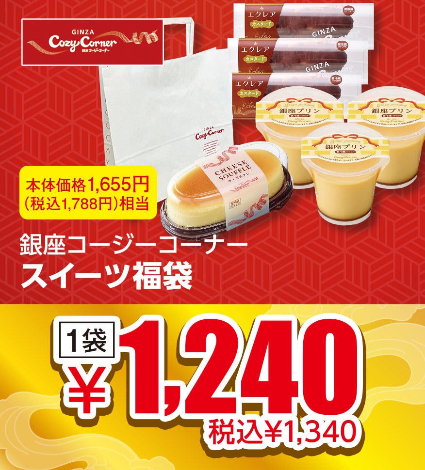 銀座コージーコーナー スイーツ福袋
