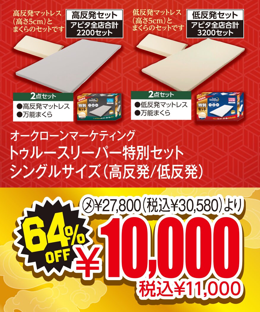 オークローンマーケティング トゥルースリーパー特別セット シングルサイズ