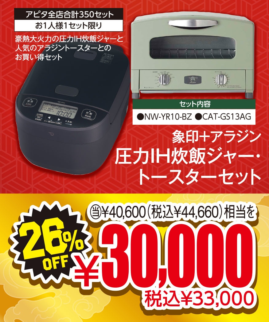 象印＋アラジン 圧力IH炊飯ジャー・トースターセット