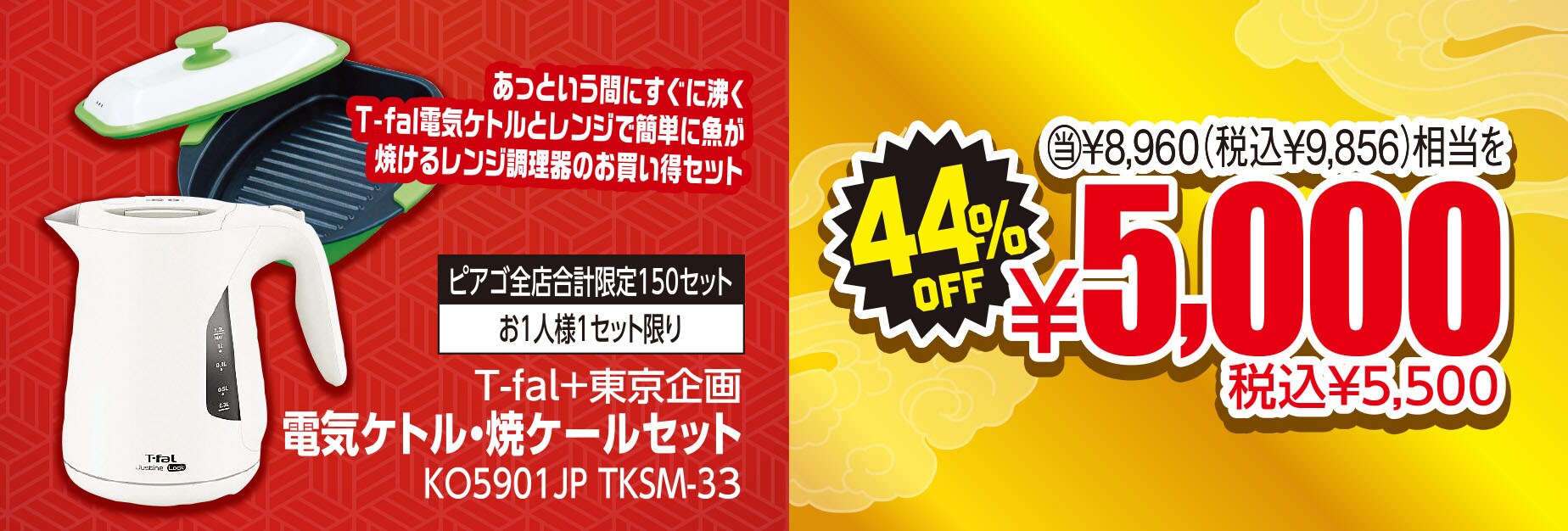 T-fal＋東京企画 電気ケトル・焼ケールセット