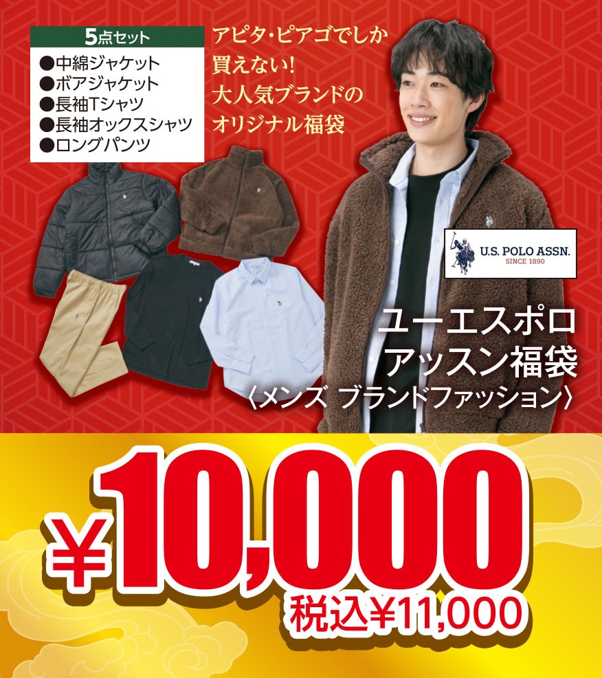 ユーエスポロ アッスン福袋 メンズ