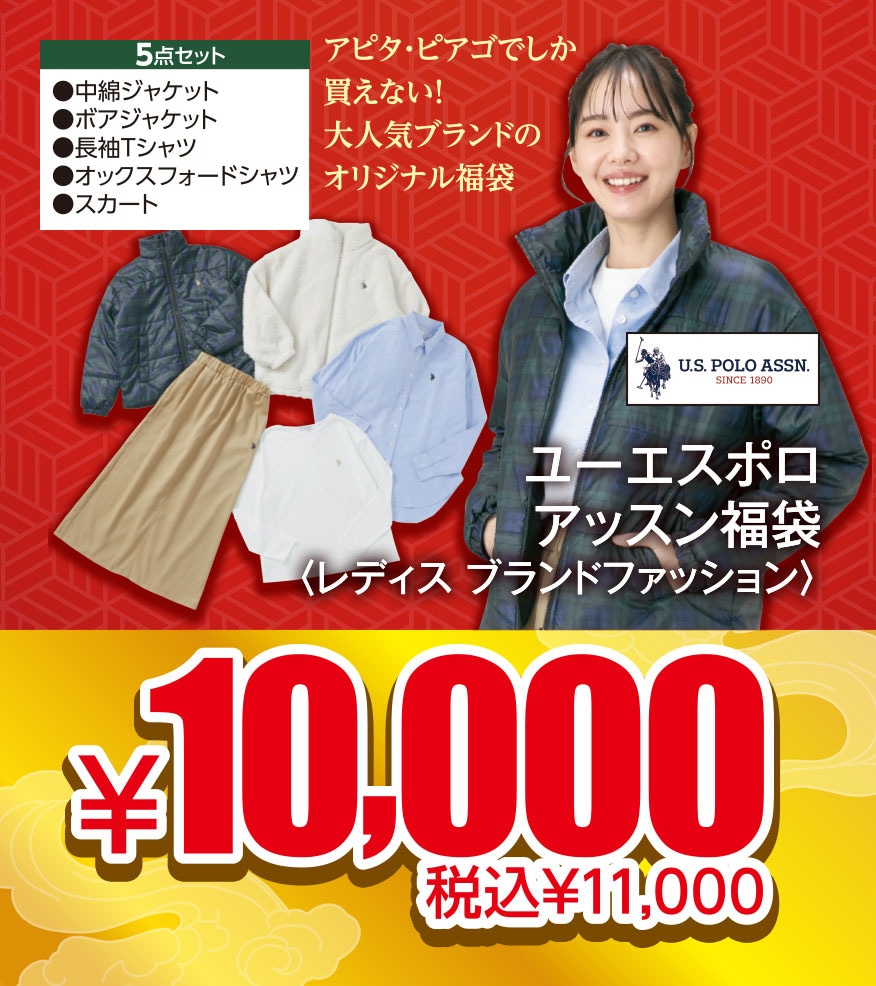 ユーエスポロ アッスン福袋 レディス