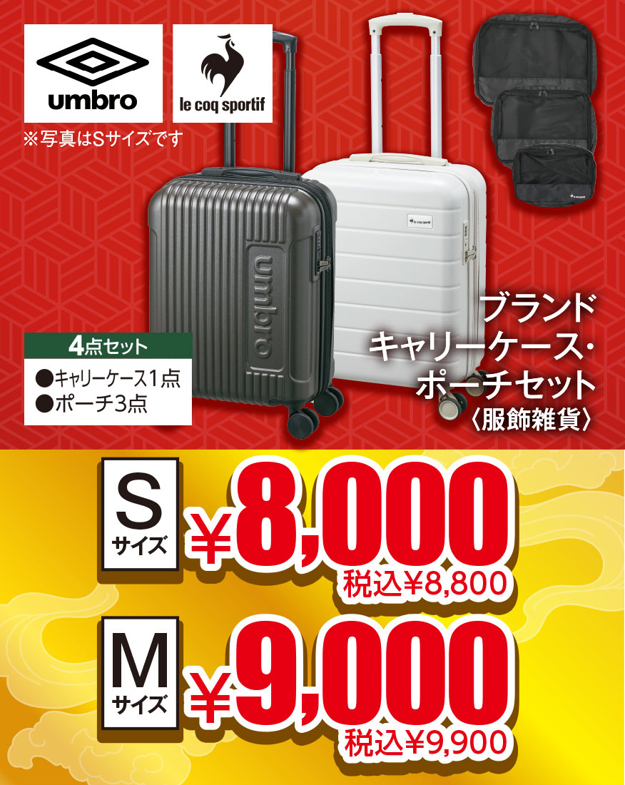 ブランドキャリーケース・ポーチセット
