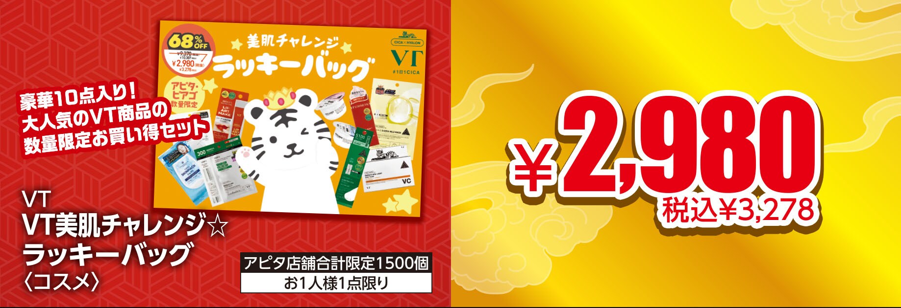 VT美肌チャレンジ ラッキーバッグ＜コスメ＞