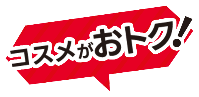 コスメがお得