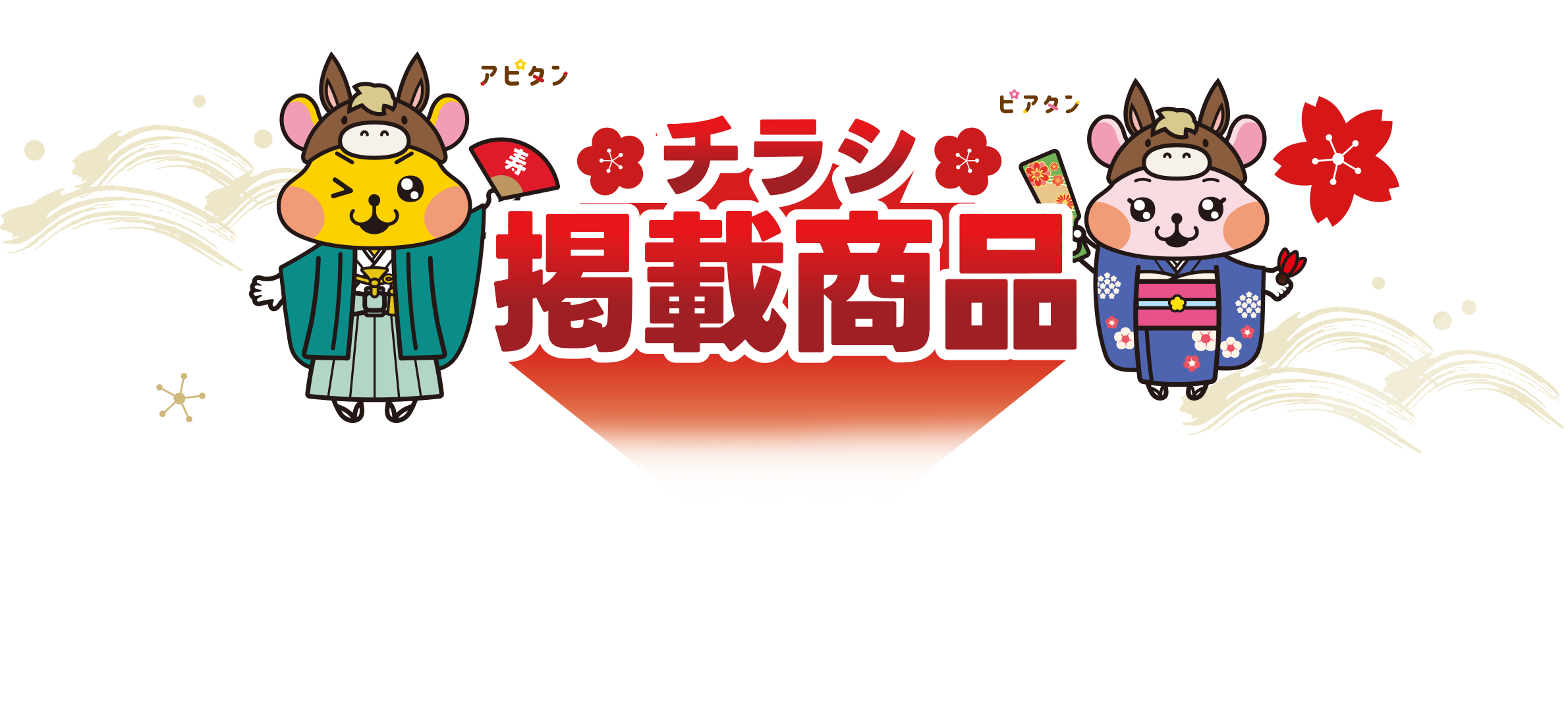 チラシ掲載商品
