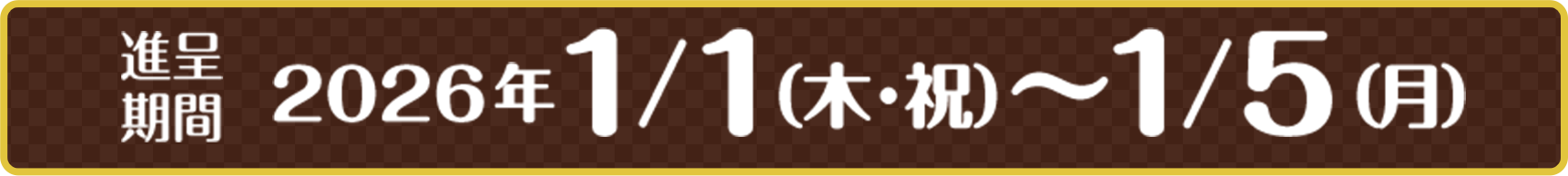 進呈期間 2026年 1/1（木祝）〜1/5（月）