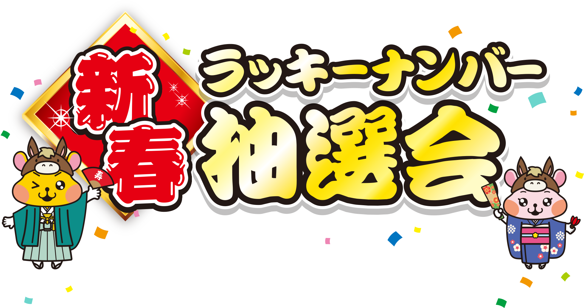新春 ラッキーナンバー抽選会