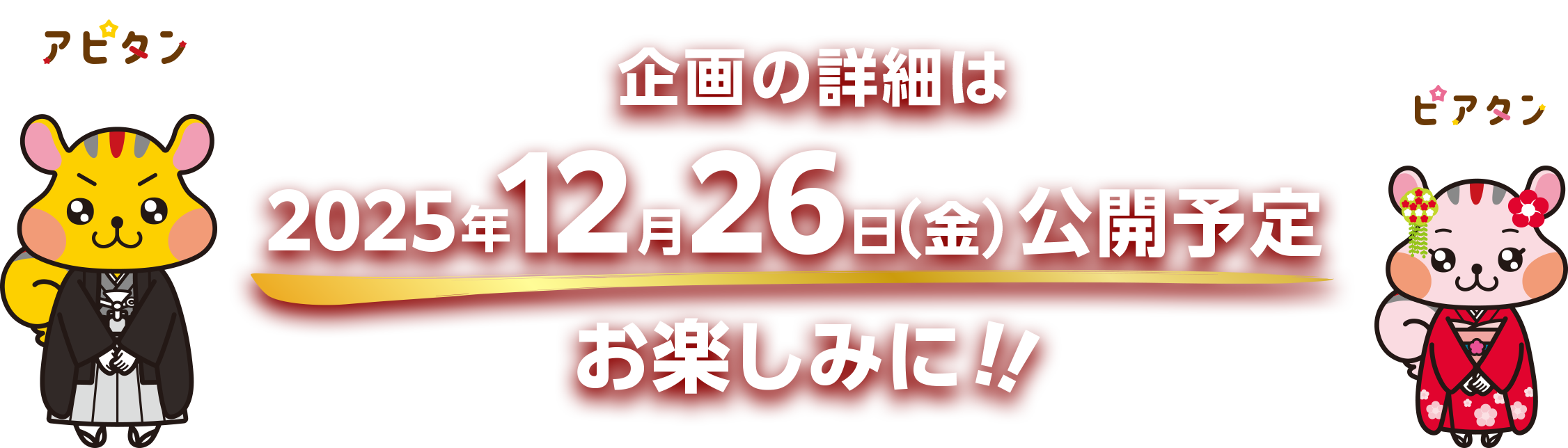 企画の詳細は2025年12月26日（金）公開予定 お楽しみに！