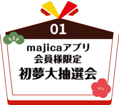 01 majicaアプリ会員様限定 初夢大抽選会