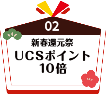 02 新春還元祭 UCSポイント10倍