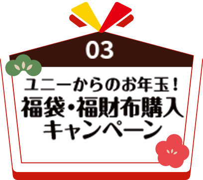 03 ユニーからのお年玉！福袋・福財布キャンペーン