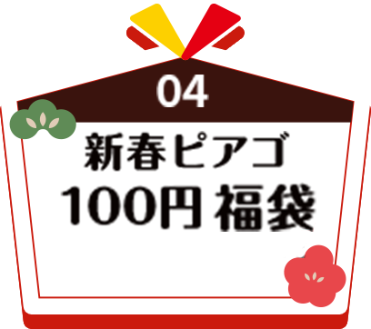 04 新春ピアゴ 100円・300円・500円福袋