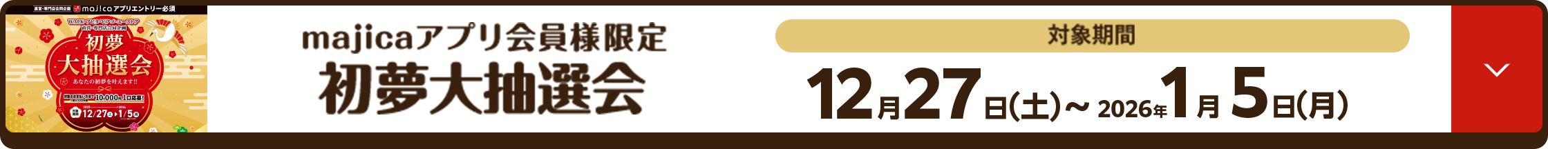 majicaアプリ会員様限定 初夢大抽選会