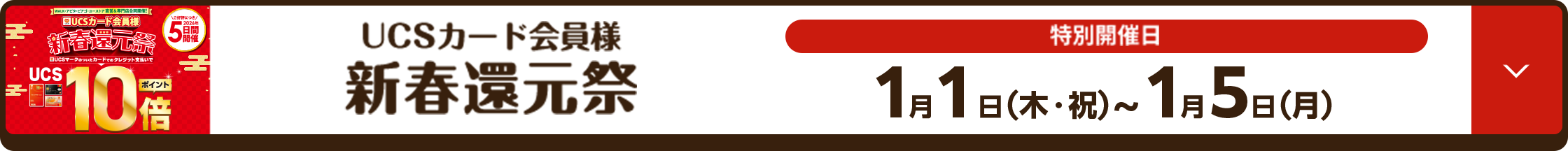 UCSカード会員様 新春還元祭