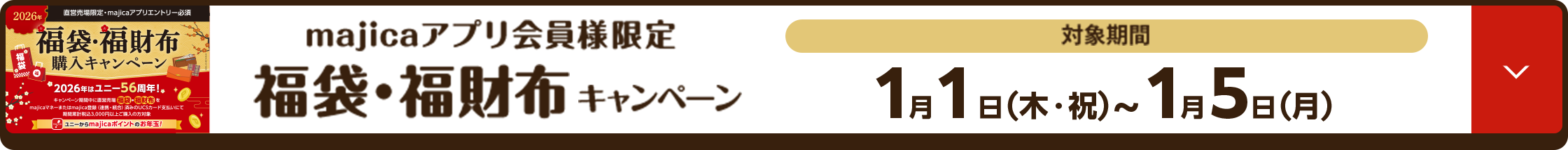 majicaアプリ会員様限定 福袋・福財布キャンペーン