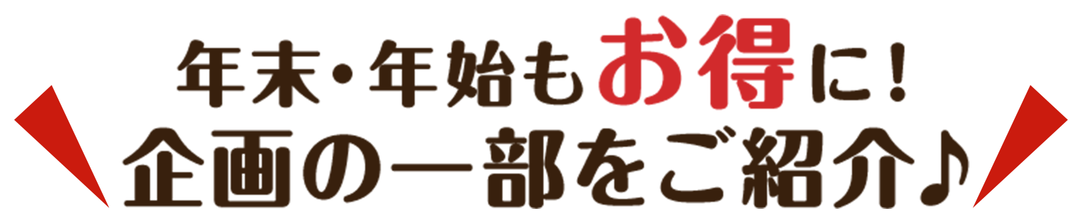 年末・年始もお得に！企画の一部をご紹介