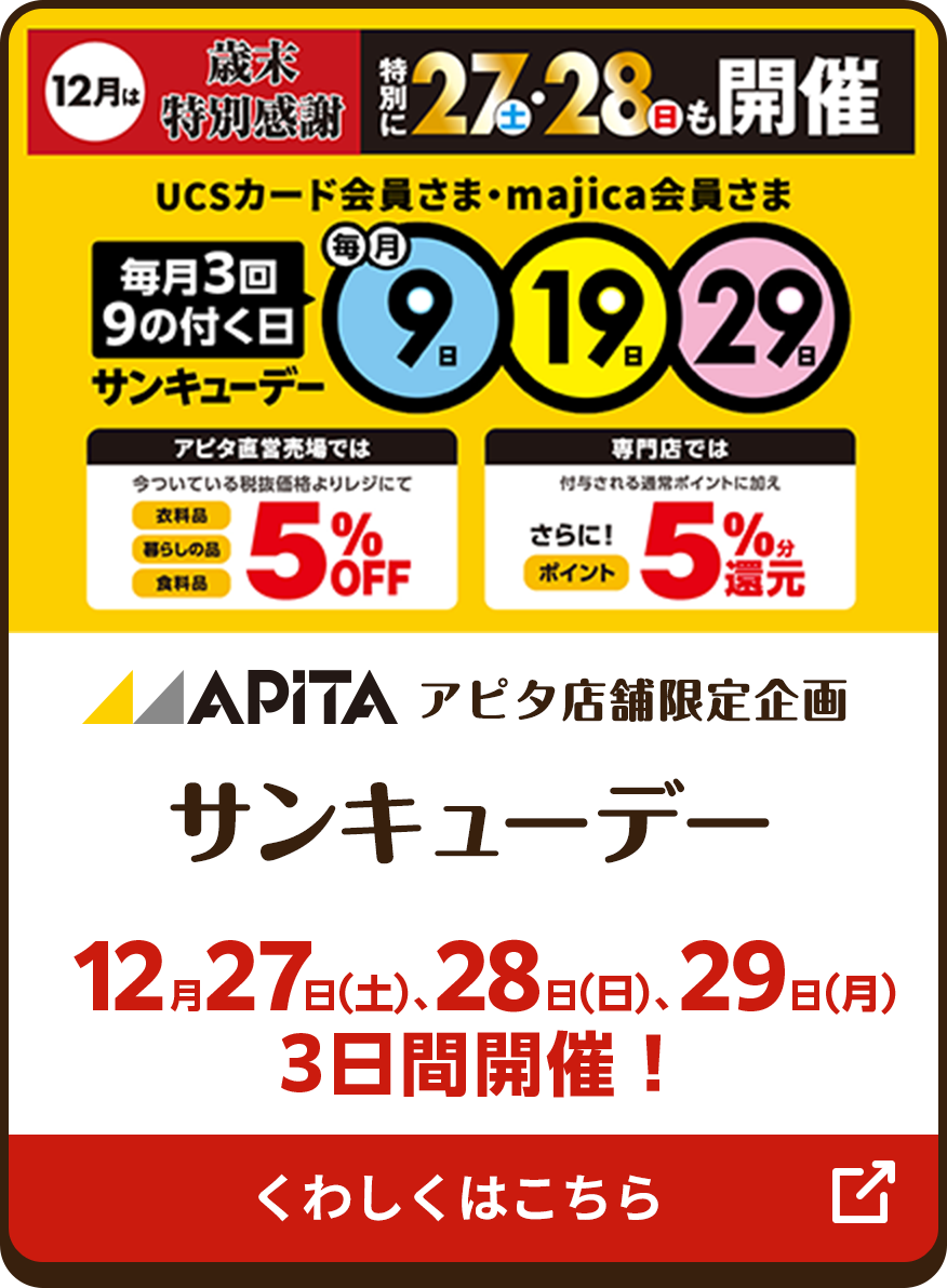 アピタ店舗限定企画 サンキューデー