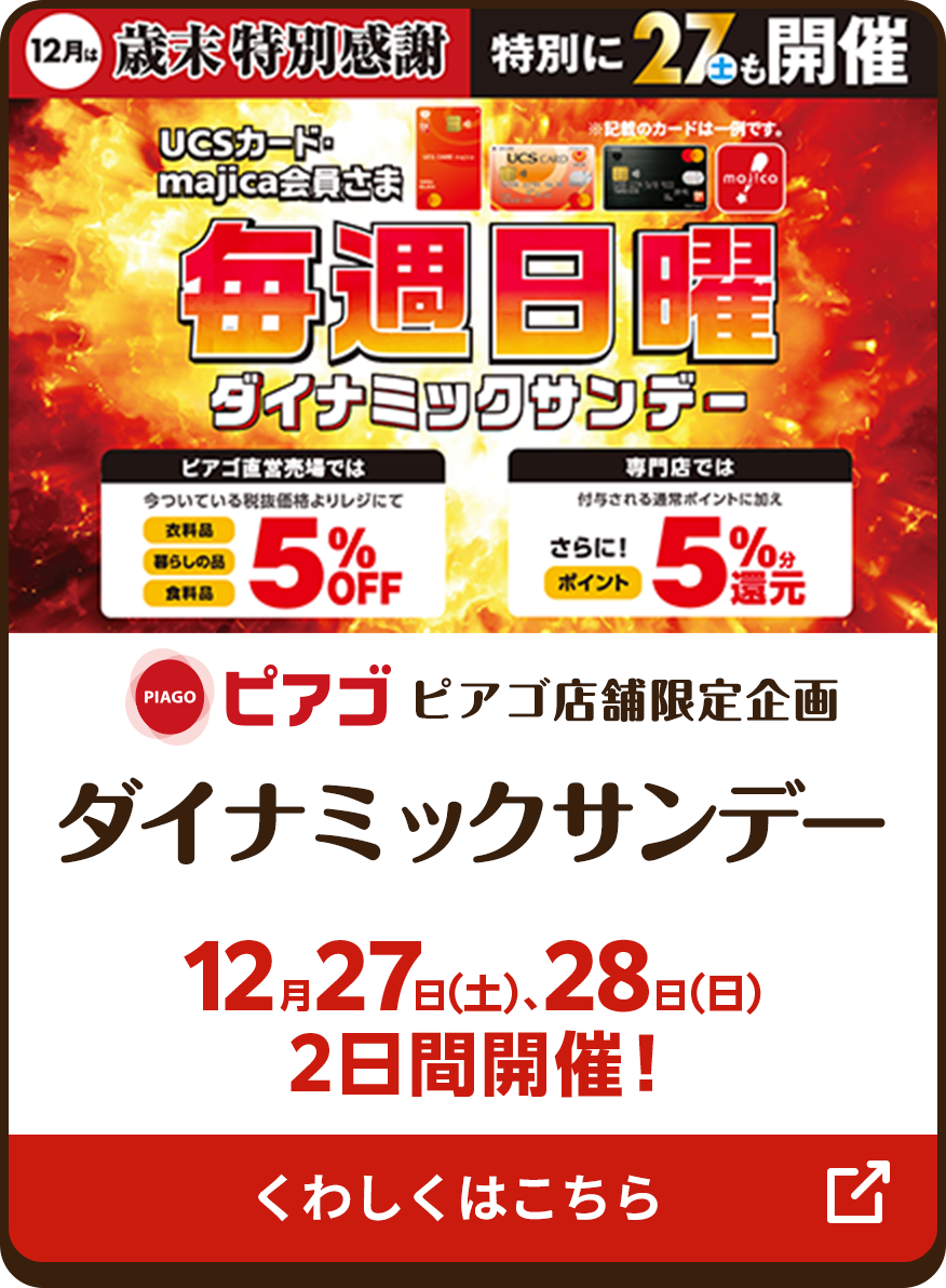 ピアゴ店舗限定企画 ダイナミックサンデー