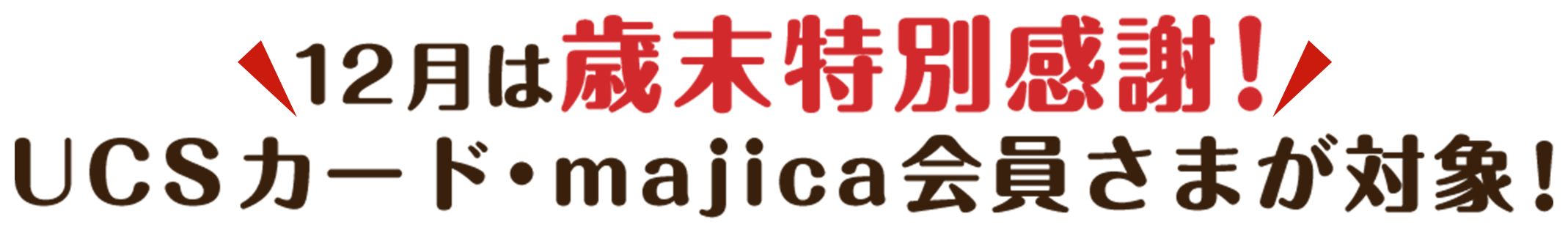 12月は歳末特別感謝！UCSカード・majica会員さまが対象！