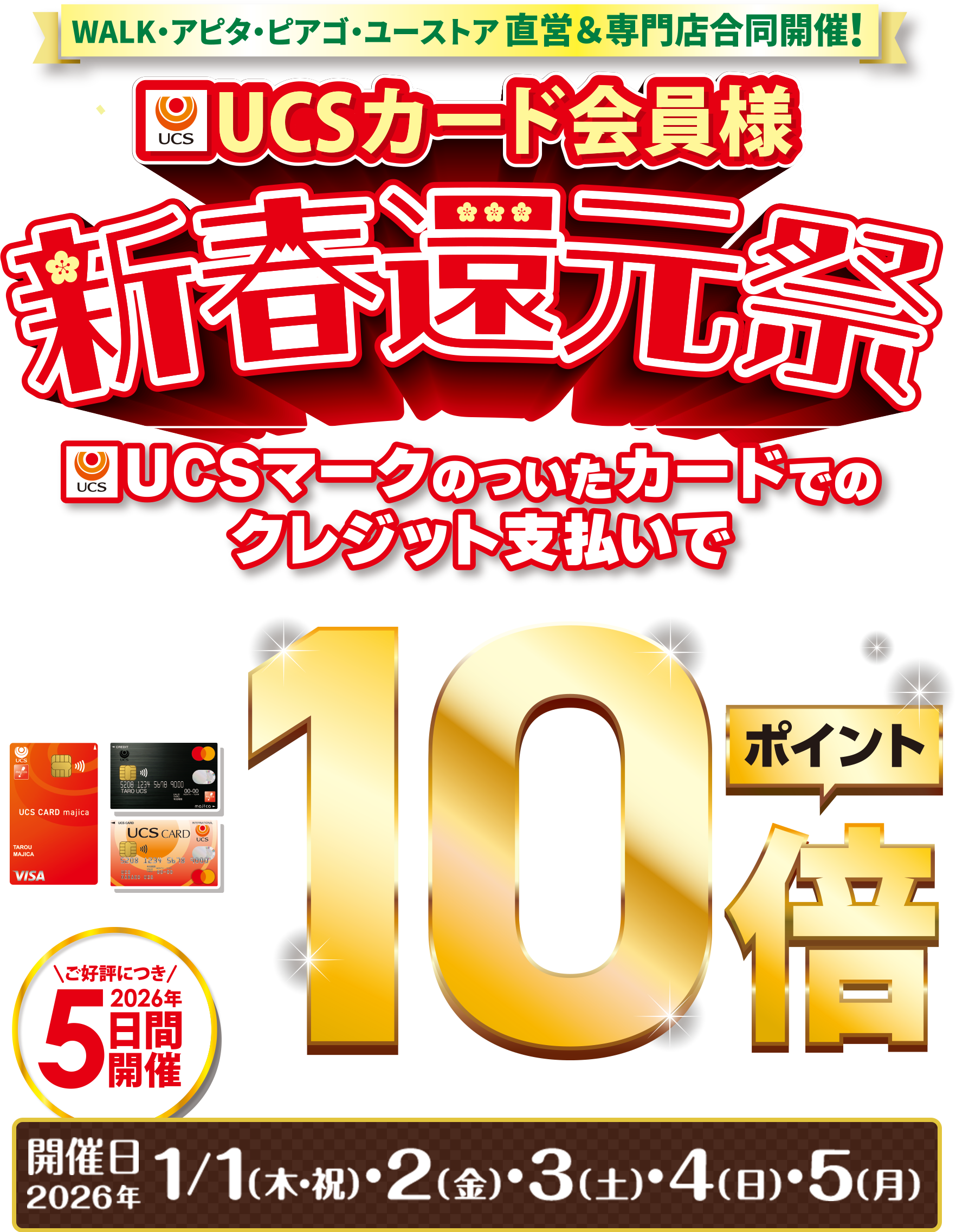 UCSカード会員様 新春還元祭 UCSマークのついたカードでのクレジット支払いでポイント10倍