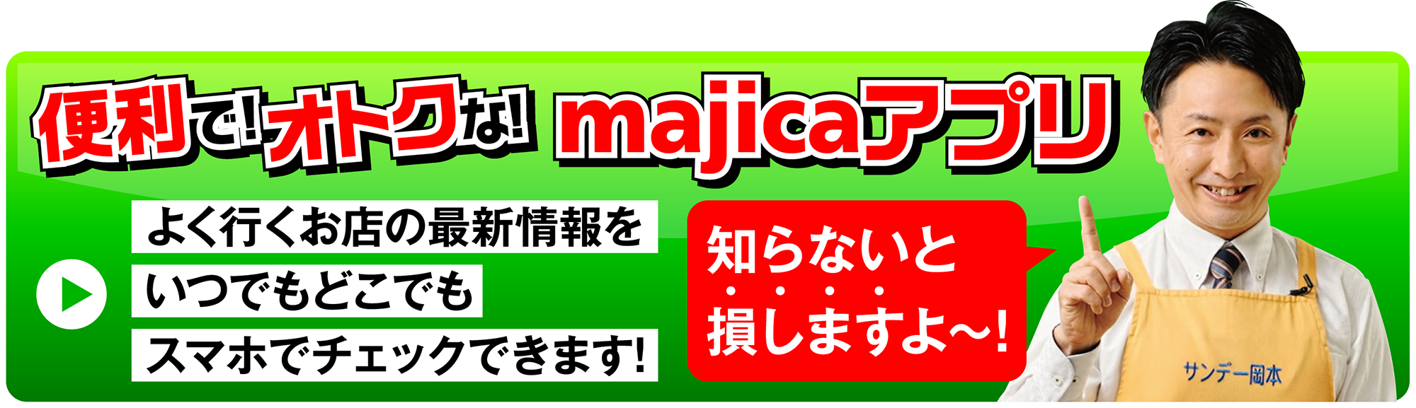 便利でお得なmajicaアプリ！