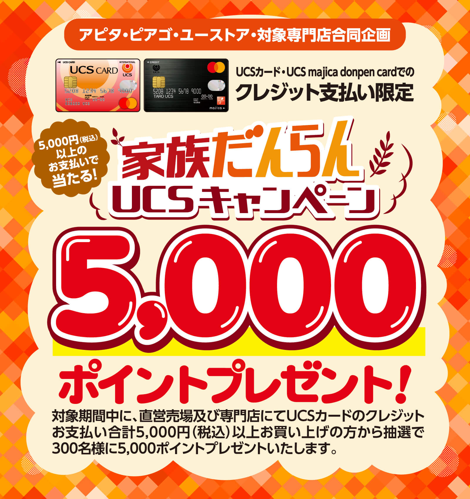 家族だんらんUCSキャンペーン