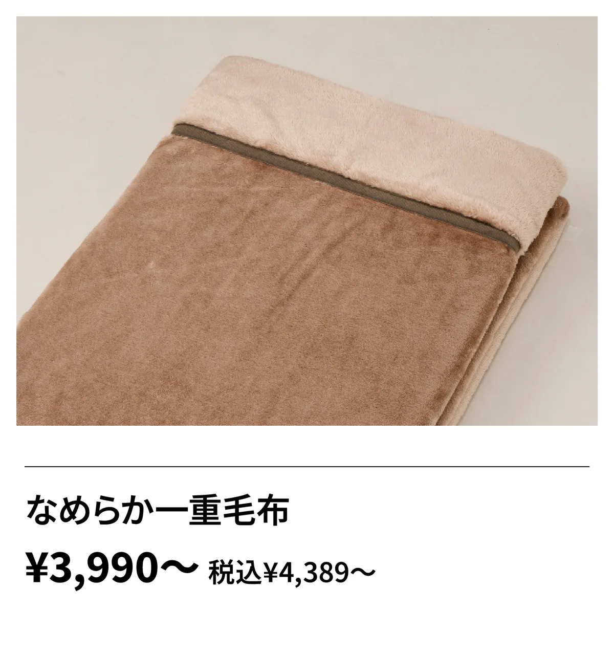 なめらか一重毛布