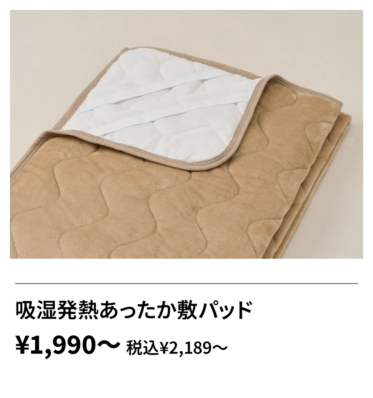 吸湿発熱あったか敷パッド