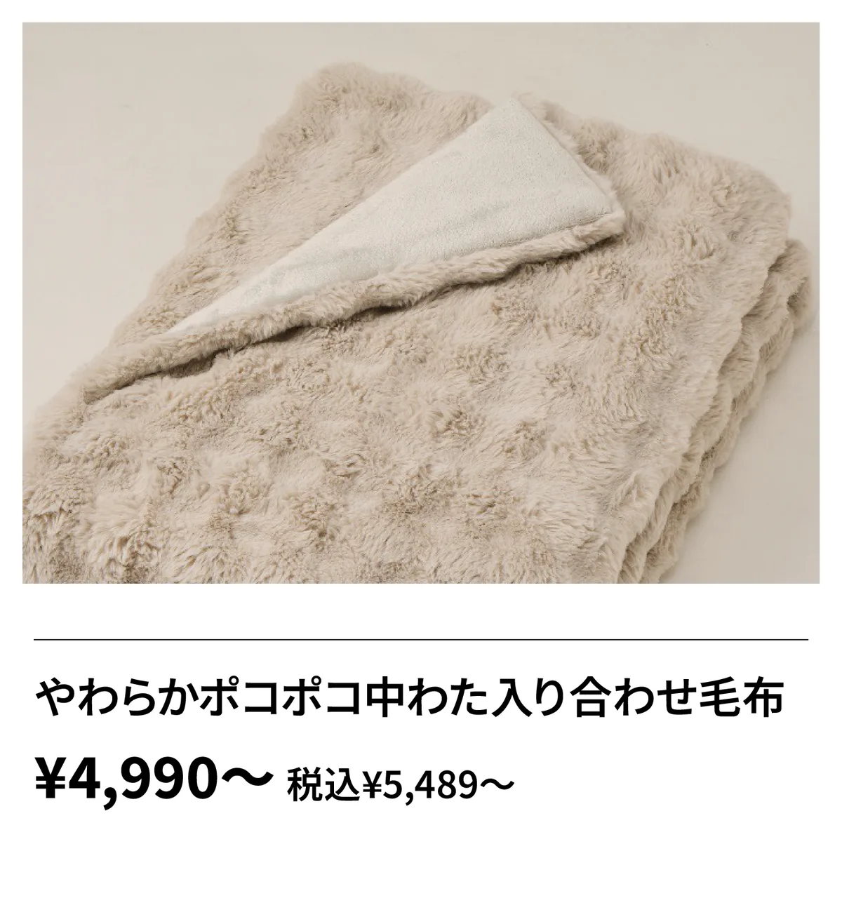 やわらかポコポコ中わた入り合わせ毛布