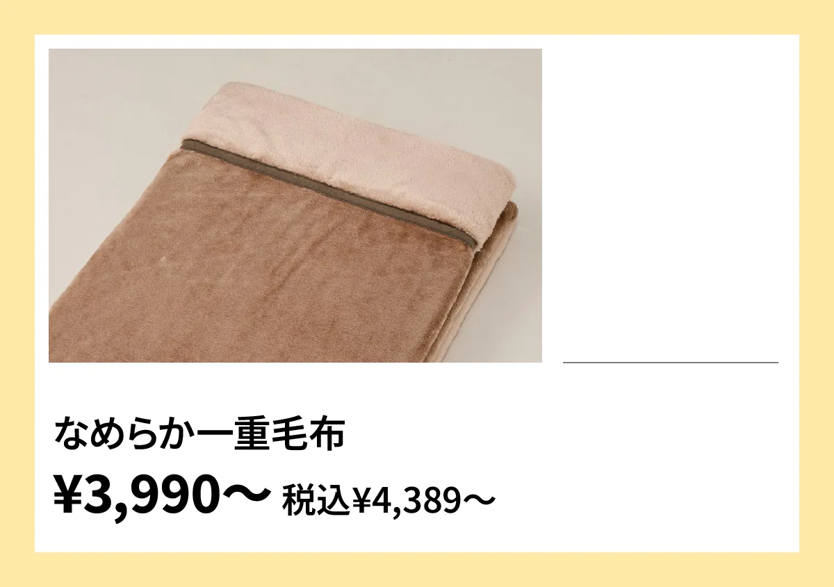 なめらか一重毛布